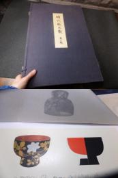 時代椀大観　根来椀秀衡椀浄法寺椀他全64図揃い