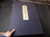 時代椀大観　根来椀秀衡椀浄法寺椀他全64図揃い