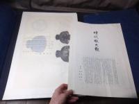 時代椀大観　根来椀秀衡椀浄法寺椀他全64図揃い