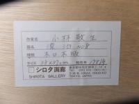 小林敬生　大型木版画「漂白」40部限定　直筆サイン　シロタ画廊シール　 　　
