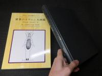世界のオサムシ大図鑑 月刊むし昆虫大図鑑シリーズ2 美本( 井村有希