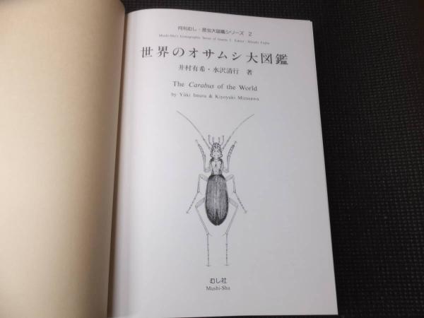 世界のオサムシ大図鑑 月刊むし昆虫大図鑑シリーズ2 美本 | ¥38,900
