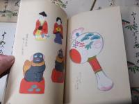 「うないの友」　郷土玩具　木版画集