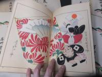 「うないの友」　郷土玩具　木版画集