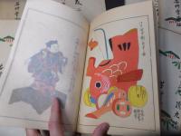 「うないの友」　郷土玩具　木版画集