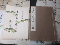 「うないの友」　郷土玩具　木版画集