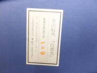 東山魁夷　白夜光　リトグラフ　限350