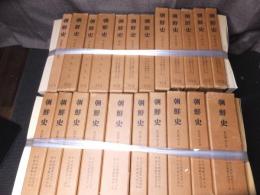 朝鮮史　全37冊揃