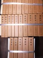 朝鮮史　全37冊揃