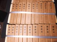 朝鮮史　全37冊揃