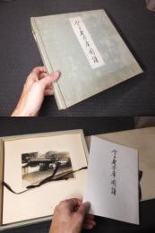 今日庵茶席図譜　戦前　裏千家茶室写真集　　千宗室サイン有