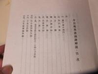 今日庵茶席図譜　戦前　裏千家茶室写真集　　千宗室サイン有