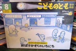 おばけかぞくのいちにち : さくぴーとたろぽうのおはなし