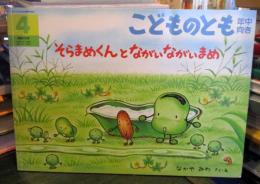 そらまめくんとながいながいまめ