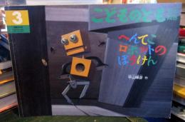 へんてこロボットのぼうけん