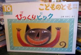 びっくりビック