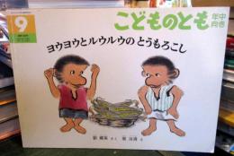 ヨウヨウとルウルウのとうもろこし