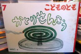 かとりせんこう