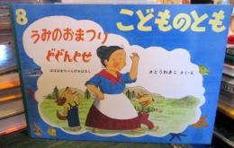 うみのおまつりどどんとせ : ばばばあちゃんのおはなし