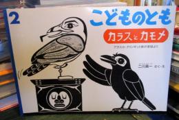 カラスとカモメ : アラスカ・クリンギット族の昔話より