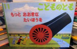 もっとおおきなたいほうを