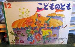 さんにんのピエロ