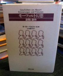モーツァルト幻想