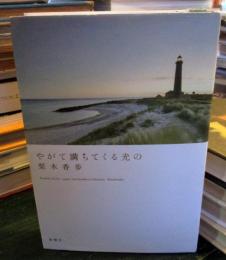 やがて満ちてくる光の