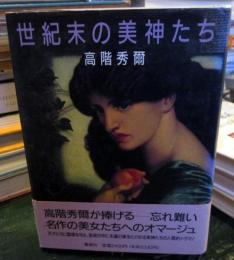 世紀末の美神たち
