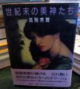 世紀末の美神たち
