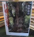 巨樹の民俗学