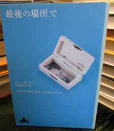 最後の場所で
