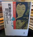 與謝野晶子と周辺の人びと : ジャーナリズムとのかかわりを中心に
