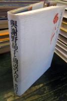與謝野晶子と周辺の人びと : ジャーナリズムとのかかわりを中心に