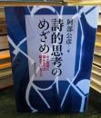 詩的思考のめざめ : 心と言葉にほんとうは起きていること