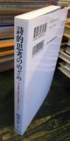 詩的思考のめざめ : 心と言葉にほんとうは起きていること