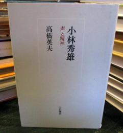 小林秀雄 : 声と精神