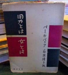 男とは女とは