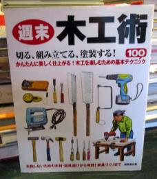 週末木工術　　切る、組み立てる、塗装する!かんたんに美しく仕上がる!木工を楽しむための基本テク