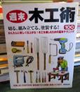 週末木工術　　切る、組み立てる、塗装する!かんたんに美しく仕上がる!木工を楽しむための基本テク
