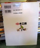 週末木工術　　切る、組み立てる、塗装する!かんたんに美しく仕上がる!木工を楽しむための基本テク