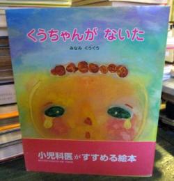 くうちゃんがないた