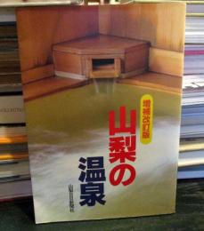 山梨の温泉　　　増補改訂版