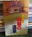 山梨の温泉　　　増補改訂版
