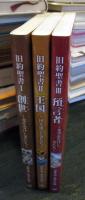 旧約聖書Ⅰ～Ⅲ　3冊セット
・旧約聖書 Ⅰ　創世(ジェネシス)　光を受けし者たち 
・旧約聖書 Ⅱ　王国（キングダム）国を建てし者たち
・旧約聖書 Ⅲ　預言者（プロフェッツ）希望を告げし者たち
