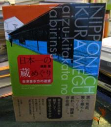 日本一の蔵めぐり : 会津喜多方の迷宮