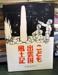 こども出雲国風土記