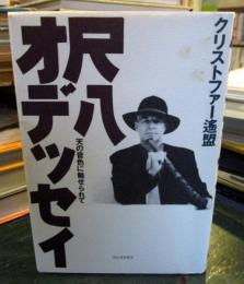 尺八オデッセイ : 天の音色に魅せられて