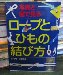 ロープとひもの結び方 : 写真と図で見る