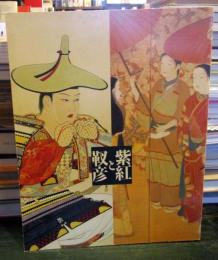 「紫紅と靫彦」展